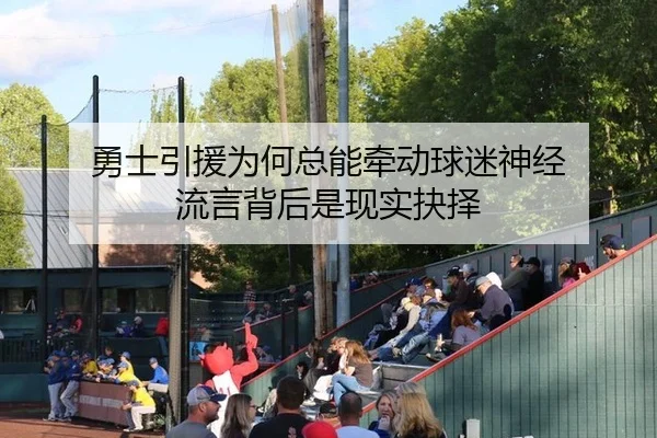 勇士引援为何总能牵动球迷神经 流言背后是现实抉择